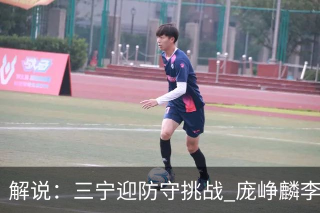 解说：三宁迎防守挑战 庞峥麟李悦洲需做准备 王俊杰或成破局关键